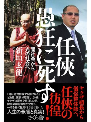 cover image of 任俠　愚狂に死す